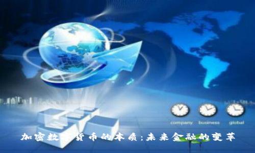 加密数字货币的本质：未来金融的变革