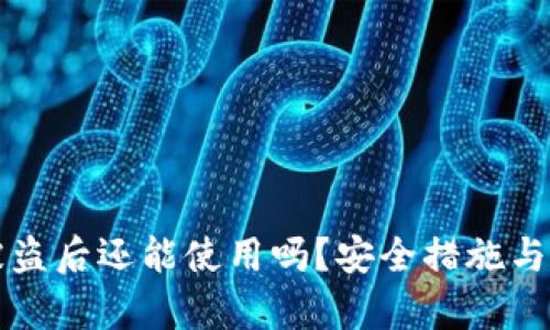 TP钱包被盗后还能使用吗？安全措施与恢复指南