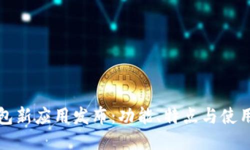 TP钱包新应用发布：功能、特点与使用指南