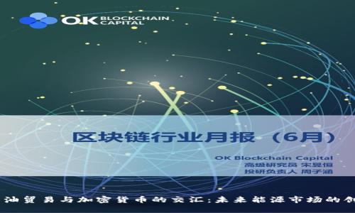 CBOC原油贸易与加密货币的交汇：未来能源市场的创新之路