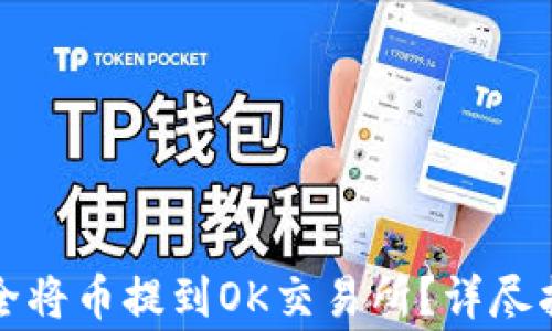 
TP钱包如何安全将币提到OK交易所？详尽指南与注意事项