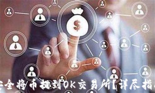 
TP钱包如何安全将币提到OK交易所？详尽指南与注意事项