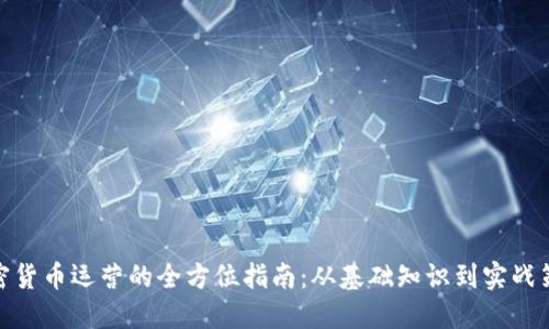 加密货币运营的全方位指南：从基础知识到实战策略