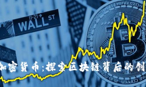  阎焱与加密货币：探索区块链背后的创新与发展