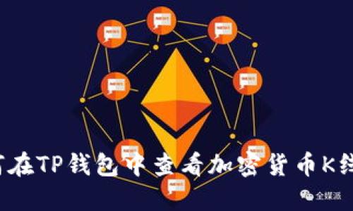 如何在TP钱包中查看加密货币K线图？