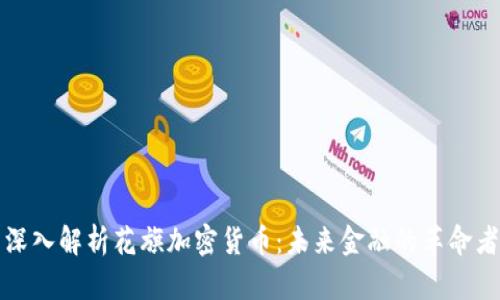 深入解析花旗加密货币：未来金融的革命者
