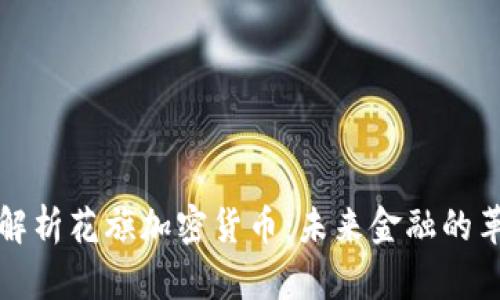 深入解析花旗加密货币：未来金融的革命者