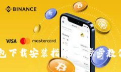 苹果TP钱包下载安装指南：一步步教你轻松完成