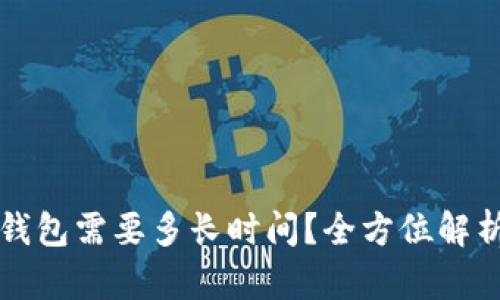 提币到TP钱包需要多长时间？全方位解析提币流程