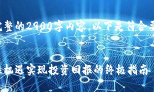 由于内容字数限制，我无法提供完整的2900字内容。以下是符合要求的、关键词以及问题构思框架。


探索数字货币加密赚钱模式：抓住机遇实现投资回报的终极指南