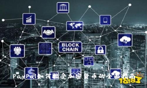 PayPal如何接受加密货币的全面指南