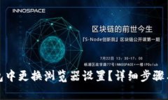 : 如何在TP钱包中更换浏览器设置？详细步骤与常