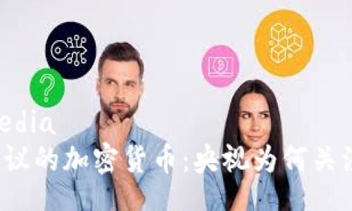 media
争议的加密货币：央视为何关注？