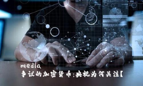 media
争议的加密货币：央视为何关注？