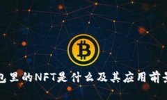 TP钱包里的NFT是什么及其应用前景分析