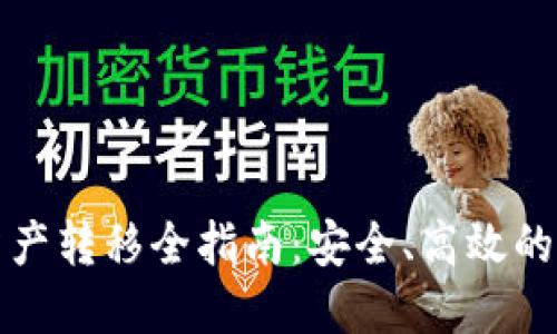 TP钱包里面链上资产转移全指南：安全、高效的数字资产交易技巧