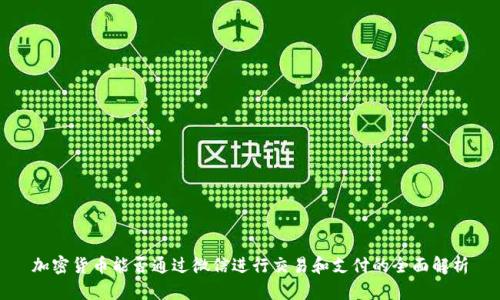 加密货币能否通过微信进行交易和支付的全面解析