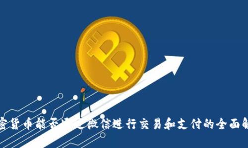 加密货币能否通过微信进行交易和支付的全面解析