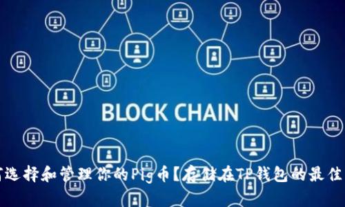 如何选择和管理你的Pig币？存储在TP钱包的最佳实践