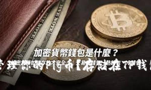 如何选择和管理你的Pig币？存储在TP钱包的最佳实践