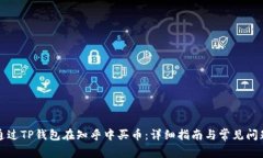 如何通过TP钱包在知乎中买币：详细指南与常见问