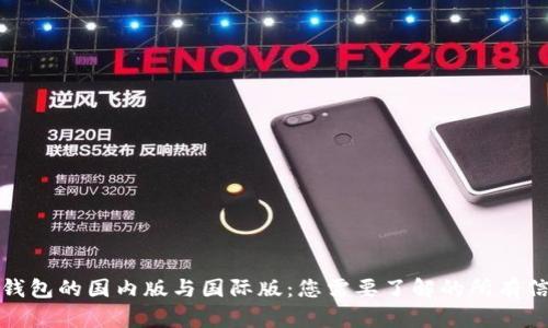 tp钱包的国内版与国际版：您需要了解的所有信息