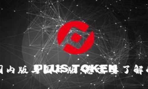 tp钱包的国内版与国际版：您需要了解的所有信息