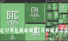 如何通过TP钱包辨别假盘？详细解析与实用技巧