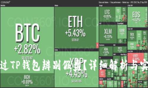 如何通过TP钱包辨别假盘？详细解析与实用技巧