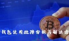 TP钱包使用故障分析与解决方法