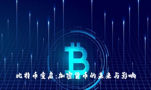 比特币重启：加密货币的未来与影响