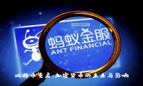 比特币重启：加密货币的未来与影响