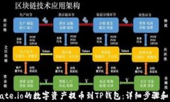 如何将Gate.io的数字资产提币到TP钱包：详细步骤