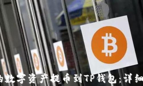 
如何将Gate.io的数字资产提币到TP钱包：详细步骤和注意事项