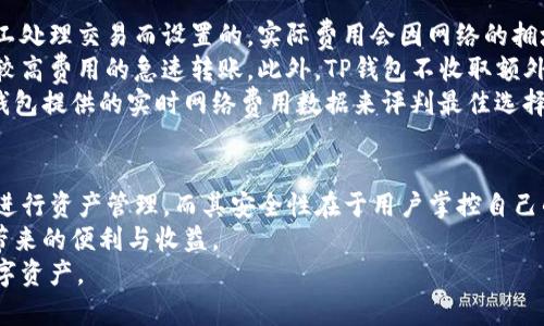 baotiTP钱包不联网能用吗？安全性分析！/baoti  
TP钱包, 不联网使用, 钱包安全, 数字货币, 私钥管理/guanjianci  

在数字货币日益盛行的今天，钱包的安全性和使用方式成为了投资者关注的重点。TP钱包作为一种新兴的钱包工具，许多用户在使用时会产生疑问：TP钱包在不联网的情况下能否使用？那么它的安全性又如何呢？本文将对此进行深入探讨，帮助用户更好地理解TP钱包的使用特点和安全性分析。

一、什么是TP钱包？  
TP钱包是一款专注于数字资产管理的移动钱包应用，支持多种数字货币的存储、转账和交换。通过TP钱包，用户可以方便快捷地管理自己的数字资产，包括但不限于比特币、以太坊等主流币种。相较于其他传统钱包，TP钱包在用户体验、操作便捷性以及资产安全性方面做了很多改进。  
TP钱包旨在为用户提供全面的资产管理功能，包括资产查看、交易记录查询、资产转换等功能。它的设计理念是让更多的用户都能够轻松进入数字货币的世界，感受其带来的便利。

二、TP钱包的联网与非联网使用  
TP钱包的使用分为联网和非联网两种模式。在联网模式下，用户可以通过互联网连接，进行实时的交易、资产转换等操作。而在非联网模式下，用户可以断开网络连接，利用TP钱包对其资产进行基本的管理，尤其是查看资产余额和交易记录。  
实际上，TP钱包的非联网使用是相对独立的，用户只要将钱包中的私钥妥善保管，并保持钱包的安全性，便可以在不联网的情况下使用钱包的基础功能。例如，用户在转移资产或是查看资产信息时，不一定需要实时连接互联网。

三、TP钱包不联网使用的安全性  
不联网情况下使用TP钱包，安全性发挥得淋漓尽致。由于TP钱包中的私钥是用户掌握的，且没有通过网络暴露，用户的数字资产相对安全。然而，仍需要注意以下几点：  
1. **私钥管理**：不管是使用TP钱包还是任何其他类型的钱包，私钥都是安全的第一要素。如果私钥被他人获取，用户的资产会面临被盗的风险。因此，即使在不联网的状态下，也应妥善保管私钥，比如可以使用密码保护、备份等措施。  
2. **设备安全**：使用TP钱包的设备需保持安全，避免下载来路不明的文件或点击可疑链接，以免受到恶意软件的攻击。此外，用户还要定期更新设备的安全系统，确保操作系统和应用程序的安全。  
3. **定期备份**：为避免因设备丢失、损坏等情况导致资产损失，用户应定期对TP钱包进行备份。备份不仅包括私钥的备份，还应包含助记词等信息的备份。

四、TP钱包常见问题解析  
在TP钱包的使用过程中，用户常常会遇到一些问题，以下是5个常见疑问及其详细解析。

1. TP钱包支持哪些数字货币？  
TP钱包支持多种主流和小众数字货币，包括比特币、以太坊、瑞波币等常见的币种。随着市场的变化和用户需求的增加，TP钱包还在不断扩展其支持的资产种类，旨在为用户提供更加丰富的投资选择。  
通过TP钱包，用户可以方便地对多种数字货币进行管理，能够随时查看这些资产的实时价格和交易情况。此外，TP钱包的资产转换功能也使得用户在需要时能够快速地进行币种兑换，提升了资金使用的灵活性。  
随着区块链技术的发展，越来越多的新项目不断涌现，TP钱包也在适时加入新的币种支持。这种对市场变动的快速响应，使得TP钱包在同类产品中具备了很大的竞争力。

2. TP钱包的安全性如何保障？  
TP钱包在安全方面采取多种措施来确保用户资产的安全。其中，私钥的安全管理是最为重要的一环。TP钱包采用非托管模式，即用户的私钥和助记词都由用户自己掌控，平台无法访问用户的私钥。这种模式大大降低了资产被盗取的风险。  
此外，TP钱包还支持多重签名和冷存储等功能。多重签名要求多个验证者的批准才能进行操作，而冷存储则是将用户的数字资产存储在完全离线的环境中，确保用户的数字资产不易受到网络攻击的影响。  
为了提高用户的安全使用体验，TP钱包不断进行系统升级和安全漏洞修复，对外部安保和内部审查也进行了严格的把控，确保用户的资产安全。

3. 如何恢复TP钱包？  
若用户丢失了TP钱包的设备或钱包文件，备份助记词和私钥就显得尤为关键。用户在注册TP钱包时，会生成一组助记词，并建议用户将其妥善保管；如果用户需要恢复TP钱包，可以通过助记词重新生成钱包。  
具体恢复步骤包括：安装TP钱包应用，选择“恢复钱包”功能，输入备份的助记词，按提示完成验证后即可恢复钱包。需要注意的是，助记词是恢复钱包的唯一凭据，一定要妥善保管，切勿泄露给他人。  
同时，用户也可以采取额外的备份措施，例如将助记词写在纸上或存储在安全的硬件钱包中，以增强资产安全性。

4. TP钱包如何进行资产转账？  
TP钱包的资产转账操作相对简单，用户只需遵循以下步骤即可完成转账程序。首先，打开TP钱包应用，进入“资产”页面，选择需要转账的数字货币类型。接着，点击“转账”按钮，输入接收方的地址及转账金额。  
在输入信息后，用户需确认转账信息无误后，输入交易密码进行验证，并选择适当的网络费用（如常规、优先、急速等选择），然后提交转账申请。一旦提交，系统会进行交易处理，用户可在“交易记录”中查看其交易状态。  
需要注意的是，转账操作是不可逆的，因此在提交转账申请之前务必仔细核对所有信息，确保输入的地址和金额等信息正确无误。

5. TP钱包的费用构成有哪些？  
TP钱包在进行数字货币转账时，用户需要支付一定的费用，通常称为网络费用或矿工费用。这些费用是为了激励网络中的矿工处理交易而设置的，实际费用会因网络的拥堵程度而有所变化。  
TP钱包用户在进行转账时，可以根据自身情况和交易紧迫性选择相应的网络费用，例如选择较低费用的常规转账，或者选择较高费用的急速转账。此外，TP钱包不收取额外的手续费，这使得用户在转账时可以更加透明地了解费用构成。  
需指出的是，在选择网络费用时，用户应考虑网络当前的拥堵情况，以确保资金能够及时到账。在决定之前，用户可以通过TP钱包提供的实时网络费用数据来评判最佳选择。  

总结  
TP钱包作为一款优秀的数字资产管理工具，支持在联网与非联网状态下工作。用户在不联网的情况下，同样可以通过TP钱包进行资产管理，而其安全性在于用户掌控自己的私钥和助记词。结合先进的安全保障措施，TP钱包在安全性上赢得了用户的信赖。  
然而，用户在使用TP钱包的同时，也需要提升自身的安全意识，合理使用备份措施，保持设备安全，才能更好地享受数字货币带来的便利与收益。  
通过对TP钱包的深入分析，用户不仅可以更好地理解其功能与安全性，还能在日常使用中规避潜在风险，安全有效地管理数字资产。
