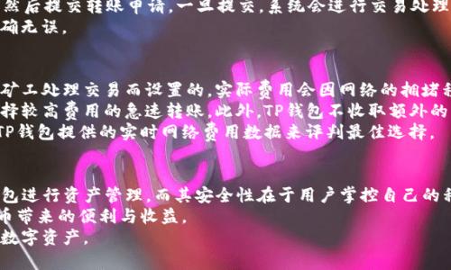 baotiTP钱包不联网能用吗？安全性分析！/baoti  
TP钱包, 不联网使用, 钱包安全, 数字货币, 私钥管理/guanjianci  

在数字货币日益盛行的今天，钱包的安全性和使用方式成为了投资者关注的重点。TP钱包作为一种新兴的钱包工具，许多用户在使用时会产生疑问：TP钱包在不联网的情况下能否使用？那么它的安全性又如何呢？本文将对此进行深入探讨，帮助用户更好地理解TP钱包的使用特点和安全性分析。

一、什么是TP钱包？  
TP钱包是一款专注于数字资产管理的移动钱包应用，支持多种数字货币的存储、转账和交换。通过TP钱包，用户可以方便快捷地管理自己的数字资产，包括但不限于比特币、以太坊等主流币种。相较于其他传统钱包，TP钱包在用户体验、操作便捷性以及资产安全性方面做了很多改进。  
TP钱包旨在为用户提供全面的资产管理功能，包括资产查看、交易记录查询、资产转换等功能。它的设计理念是让更多的用户都能够轻松进入数字货币的世界，感受其带来的便利。

二、TP钱包的联网与非联网使用  
TP钱包的使用分为联网和非联网两种模式。在联网模式下，用户可以通过互联网连接，进行实时的交易、资产转换等操作。而在非联网模式下，用户可以断开网络连接，利用TP钱包对其资产进行基本的管理，尤其是查看资产余额和交易记录。  
实际上，TP钱包的非联网使用是相对独立的，用户只要将钱包中的私钥妥善保管，并保持钱包的安全性，便可以在不联网的情况下使用钱包的基础功能。例如，用户在转移资产或是查看资产信息时，不一定需要实时连接互联网。

三、TP钱包不联网使用的安全性  
不联网情况下使用TP钱包，安全性发挥得淋漓尽致。由于TP钱包中的私钥是用户掌握的，且没有通过网络暴露，用户的数字资产相对安全。然而，仍需要注意以下几点：  
1. **私钥管理**：不管是使用TP钱包还是任何其他类型的钱包，私钥都是安全的第一要素。如果私钥被他人获取，用户的资产会面临被盗的风险。因此，即使在不联网的状态下，也应妥善保管私钥，比如可以使用密码保护、备份等措施。  
2. **设备安全**：使用TP钱包的设备需保持安全，避免下载来路不明的文件或点击可疑链接，以免受到恶意软件的攻击。此外，用户还要定期更新设备的安全系统，确保操作系统和应用程序的安全。  
3. **定期备份**：为避免因设备丢失、损坏等情况导致资产损失，用户应定期对TP钱包进行备份。备份不仅包括私钥的备份，还应包含助记词等信息的备份。

四、TP钱包常见问题解析  
在TP钱包的使用过程中，用户常常会遇到一些问题，以下是5个常见疑问及其详细解析。

1. TP钱包支持哪些数字货币？  
TP钱包支持多种主流和小众数字货币，包括比特币、以太坊、瑞波币等常见的币种。随着市场的变化和用户需求的增加，TP钱包还在不断扩展其支持的资产种类，旨在为用户提供更加丰富的投资选择。  
通过TP钱包，用户可以方便地对多种数字货币进行管理，能够随时查看这些资产的实时价格和交易情况。此外，TP钱包的资产转换功能也使得用户在需要时能够快速地进行币种兑换，提升了资金使用的灵活性。  
随着区块链技术的发展，越来越多的新项目不断涌现，TP钱包也在适时加入新的币种支持。这种对市场变动的快速响应，使得TP钱包在同类产品中具备了很大的竞争力。

2. TP钱包的安全性如何保障？  
TP钱包在安全方面采取多种措施来确保用户资产的安全。其中，私钥的安全管理是最为重要的一环。TP钱包采用非托管模式，即用户的私钥和助记词都由用户自己掌控，平台无法访问用户的私钥。这种模式大大降低了资产被盗取的风险。  
此外，TP钱包还支持多重签名和冷存储等功能。多重签名要求多个验证者的批准才能进行操作，而冷存储则是将用户的数字资产存储在完全离线的环境中，确保用户的数字资产不易受到网络攻击的影响。  
为了提高用户的安全使用体验，TP钱包不断进行系统升级和安全漏洞修复，对外部安保和内部审查也进行了严格的把控，确保用户的资产安全。

3. 如何恢复TP钱包？  
若用户丢失了TP钱包的设备或钱包文件，备份助记词和私钥就显得尤为关键。用户在注册TP钱包时，会生成一组助记词，并建议用户将其妥善保管；如果用户需要恢复TP钱包，可以通过助记词重新生成钱包。  
具体恢复步骤包括：安装TP钱包应用，选择“恢复钱包”功能，输入备份的助记词，按提示完成验证后即可恢复钱包。需要注意的是，助记词是恢复钱包的唯一凭据，一定要妥善保管，切勿泄露给他人。  
同时，用户也可以采取额外的备份措施，例如将助记词写在纸上或存储在安全的硬件钱包中，以增强资产安全性。

4. TP钱包如何进行资产转账？  
TP钱包的资产转账操作相对简单，用户只需遵循以下步骤即可完成转账程序。首先，打开TP钱包应用，进入“资产”页面，选择需要转账的数字货币类型。接着，点击“转账”按钮，输入接收方的地址及转账金额。  
在输入信息后，用户需确认转账信息无误后，输入交易密码进行验证，并选择适当的网络费用（如常规、优先、急速等选择），然后提交转账申请。一旦提交，系统会进行交易处理，用户可在“交易记录”中查看其交易状态。  
需要注意的是，转账操作是不可逆的，因此在提交转账申请之前务必仔细核对所有信息，确保输入的地址和金额等信息正确无误。

5. TP钱包的费用构成有哪些？  
TP钱包在进行数字货币转账时，用户需要支付一定的费用，通常称为网络费用或矿工费用。这些费用是为了激励网络中的矿工处理交易而设置的，实际费用会因网络的拥堵程度而有所变化。  
TP钱包用户在进行转账时，可以根据自身情况和交易紧迫性选择相应的网络费用，例如选择较低费用的常规转账，或者选择较高费用的急速转账。此外，TP钱包不收取额外的手续费，这使得用户在转账时可以更加透明地了解费用构成。  
需指出的是，在选择网络费用时，用户应考虑网络当前的拥堵情况，以确保资金能够及时到账。在决定之前，用户可以通过TP钱包提供的实时网络费用数据来评判最佳选择。  

总结  
TP钱包作为一款优秀的数字资产管理工具，支持在联网与非联网状态下工作。用户在不联网的情况下，同样可以通过TP钱包进行资产管理，而其安全性在于用户掌控自己的私钥和助记词。结合先进的安全保障措施，TP钱包在安全性上赢得了用户的信赖。  
然而，用户在使用TP钱包的同时，也需要提升自身的安全意识，合理使用备份措施，保持设备安全，才能更好地享受数字货币带来的便利与收益。  
通过对TP钱包的深入分析，用户不仅可以更好地理解其功能与安全性，还能在日常使用中规避潜在风险，安全有效地管理数字资产。