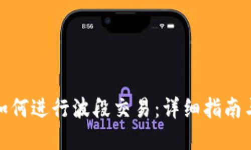 加密货币如何进行波段交易：详细指南与实用技巧