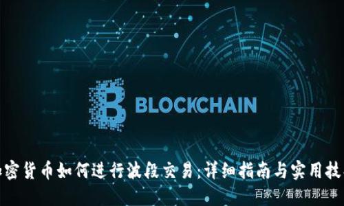 加密货币如何进行波段交易：详细指南与实用技巧