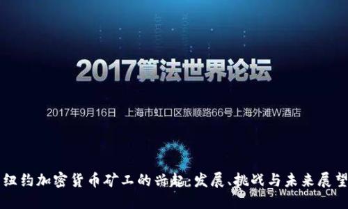纽约加密货币矿工的兴起：发展、挑战与未来展望