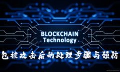 TP钱包被攻击后的处理步骤与预防措施