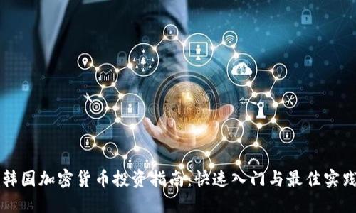 韩国加密货币投资指南：快速入门与最佳实践