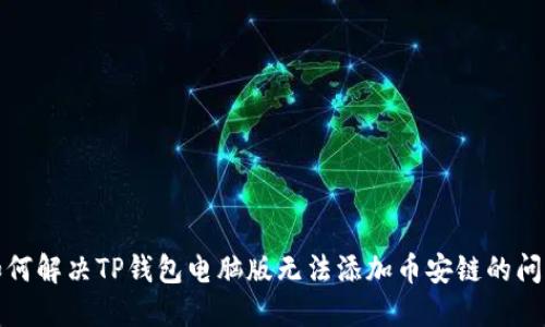如何解决TP钱包电脑版无法添加币安链的问题
