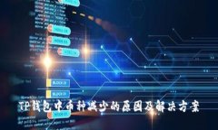 TP钱包中币种减少的原因及解决方案