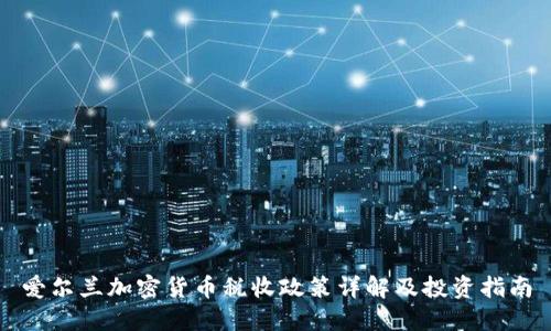 爱尔兰加密货币税收政策详解及投资指南