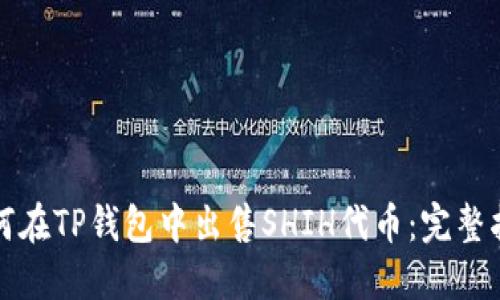如何在TP钱包中出售SHIH代币：完整指南
