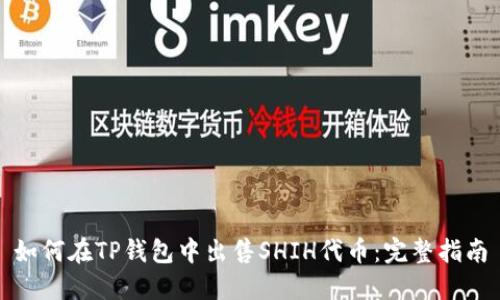 如何在TP钱包中出售SHIH代币：完整指南