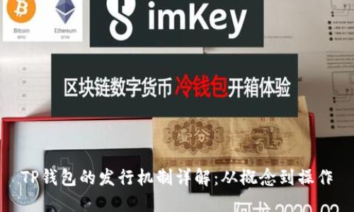 TP钱包的发行机制详解：从概念到操作
