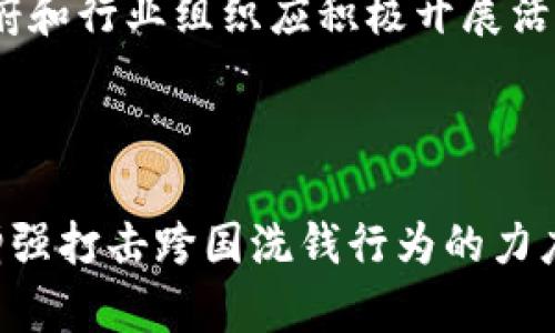biao ti/biao ti加密货币与反洗钱：挑战与对策/biao ti

加密货币, 反洗钱, 区块链, 金融监管, 合规性/guanjianci

加密货币作为近年来迅速崛起的新兴资产，具有高度的去中心化和匿名性，这使得其在全球范围内广泛传播的同时，也为反洗钱 (AML) 工作带来了新的挑战。伴随着全球经济数字化和金融科技的发展，传统的反洗钱措施已难以适应加密货币的特性，导致一些犯罪分子利用这一新兴市场进行洗钱活动。本文将探讨加密货币在反洗钱中的挑战与对策，分析其背后的原因，并举例说明现有的法规与科技如何适应这一变化。

一、加密货币的特性与洗钱风险
加密货币技术的基础是区块链，这是一种去中心化的技术，能够确保交易的透明和安全。然而，这一特性也让加密货币容易成为洗钱的工具。首先，加密货币的匿名性，使得用户的身份不易被追踪。其次，跨国转账变得异常简单：只需几分钟的时间，就能在全球范围内完成资金转移，这大大降低了监管的难度。此外，加密货币的市场波动性使得它成为了外国投资者和洗钱者快速获利的渠道。

二、全球范围内的反洗钱法规
在应对加密货币洗钱风险的问题上，各国都在积极采取措施。根据金融行动特别工作组（FATF）的指导原则，各国应当将加密货币交易所和提供商纳入反洗钱监管框架，要求他们遵循 KYC (Know Your Customer) 规定，确保客户身份的透明。此外，多个国家也开始对加密货币市场设定合规性要求，以防止其被用于洗钱或恐怖融资。

三、技术手段如何帮助反洗钱
近年来，一些金融科技公司和区块链分析公司开始利用先进的技术手段来帮助反洗钱。这包括使用大数据分析、机器学习和人工智能等技术，对加密货币交易进行实时监控和分析，识别可疑活动和交易。通过分析交易模式和用户行为，反洗钱机构可以及时发掘潜在的非法活动，从而采取进一步措施。此外，链上数据的透明性也为追踪资金流向提供了可能性，让监管机构可以更有效地针对可疑交易进行调查。

四、行业自律和合规的重要性
在加密货币行业中，自律机制显得格外重要。行业组织和加密货币平台应该共同制定适用于自身的反洗钱标准和合规流程，确保所有参与者都接受适当的监督。通过建立透明的合规系统，加密货币企业可以主动参与到反洗钱的工作中，减少外界对行业的误解，并逐步建立起良好的信任关系。

五、未来的挑战与展望
面对加密货币洗钱的严峻形势，未来的反洗钱工作将面临诸多挑战。首先，随着更多新兴加密货币和金融工具的出现，监管部门需要不断更新法规，及时应对新变化。其次，技术的发展也可能会被洗钱者利用，出现更加隐匿和复杂的洗钱手段。因此，反洗钱工作需要不断加大对技术的应用与研发，同时加强国际间的合作，共同打击跨国洗钱行为，推进全球范围内的合规性和透明性。

常见问题解答

1. 加密货币洗钱的主要途径有哪些？
加密货币洗钱的途径主要包括以下几种方式：
首先是“混币”服务，通过将用户的加密货币与其他用户的资产混合，从而掩盖资金的来源和去向，使得追踪变得非常困难。此类服务在市场上相对普遍，用户只需支付一定手续费即可使用。
其次是“链上交易”隐匿，利用匿名币如门罗币（Monero）、Zcash等，不同于常见的比特币，这些币种的设计初衷就是为了增强用户的隐匿性，其交易信息难以被追踪。
最后，洗钱者还可能利用跨国转账和快速交易的特性，通过多个交易所和钱包转移资金，从而增加资金来源的不透明性，降低被监管机构发现的风险。

2. 各国是如何进行加密货币的反洗钱监管的？
各国在加密货币的反洗钱监管方面采取了不同的策略。以美国为例，财政部的金融犯罪执法网络（FinCEN）已将加密货币交易所视为“金融机构”，要求其遵守反洗钱规定，实施客户身份验证。此外，欧盟则通过《第五次反洗钱指令》对虚拟货币服务提供者进行监管，要求其在运营中遵循高标准的KYC和AML措施。在亚洲，许多国家也不断完善其法律框架，将反洗钱与加密货币市场紧密结合。

3. 加密货币洗钱对金融安全的影响是什么？
加密货币洗钱对金融安全产生了深远影响。首先，它破坏了金融体系的完整性，引发市场信任危机，尤其是对那些缺乏监管的加密货币交易所。其次，洗钱行为还可能导致资金流向恐怖活动，最终危及国家安全和社会稳定。因此，监管机构需要建立全面有效的反洗钱政策，以确保金融市场的健康发展和国家安全。

4. 如何提高公众对加密货币反洗钱的认识？
提高公众对加密货币反洗钱的认识，首先需要加强教育和宣传，普及相关法律法规和反洗钱知识。可以通过在线课程、研讨会、行业会议等多种形式，向公众传递加密货币和反洗钱的重要性。其次，政府和行业组织应积极开展活动，鼓励行业自律和合规，提升公众对加密货币市场的透明性和信任度。

5. 未来加密货币反洗钱的趋势将如何发展？
未来加密货币反洗钱的发展趋势可能会呈现以下几个方向：
首先，随着技术的不断进步，区块链分析将变得更加精准和高效，反洗钱机构能够更及时地发现可疑活动并采取相应措施。其次，国际间的合作将加深，不同国家之间的信息共享机制将不断完善，以增强打击跨国洗钱行为的力度。同时，针对加密货币的法规将不断更新，以适应流动性和市场变化的需求，从而建立起更加稳固的反洗钱防线。