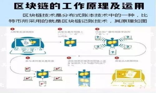 biao ti/biao ti加密货币与反洗钱：挑战与对策/biao ti

加密货币, 反洗钱, 区块链, 金融监管, 合规性/guanjianci

加密货币作为近年来迅速崛起的新兴资产，具有高度的去中心化和匿名性，这使得其在全球范围内广泛传播的同时，也为反洗钱 (AML) 工作带来了新的挑战。伴随着全球经济数字化和金融科技的发展，传统的反洗钱措施已难以适应加密货币的特性，导致一些犯罪分子利用这一新兴市场进行洗钱活动。本文将探讨加密货币在反洗钱中的挑战与对策，分析其背后的原因，并举例说明现有的法规与科技如何适应这一变化。

一、加密货币的特性与洗钱风险
加密货币技术的基础是区块链，这是一种去中心化的技术，能够确保交易的透明和安全。然而，这一特性也让加密货币容易成为洗钱的工具。首先，加密货币的匿名性，使得用户的身份不易被追踪。其次，跨国转账变得异常简单：只需几分钟的时间，就能在全球范围内完成资金转移，这大大降低了监管的难度。此外，加密货币的市场波动性使得它成为了外国投资者和洗钱者快速获利的渠道。

二、全球范围内的反洗钱法规
在应对加密货币洗钱风险的问题上，各国都在积极采取措施。根据金融行动特别工作组（FATF）的指导原则，各国应当将加密货币交易所和提供商纳入反洗钱监管框架，要求他们遵循 KYC (Know Your Customer) 规定，确保客户身份的透明。此外，多个国家也开始对加密货币市场设定合规性要求，以防止其被用于洗钱或恐怖融资。

三、技术手段如何帮助反洗钱
近年来，一些金融科技公司和区块链分析公司开始利用先进的技术手段来帮助反洗钱。这包括使用大数据分析、机器学习和人工智能等技术，对加密货币交易进行实时监控和分析，识别可疑活动和交易。通过分析交易模式和用户行为，反洗钱机构可以及时发掘潜在的非法活动，从而采取进一步措施。此外，链上数据的透明性也为追踪资金流向提供了可能性，让监管机构可以更有效地针对可疑交易进行调查。

四、行业自律和合规的重要性
在加密货币行业中，自律机制显得格外重要。行业组织和加密货币平台应该共同制定适用于自身的反洗钱标准和合规流程，确保所有参与者都接受适当的监督。通过建立透明的合规系统，加密货币企业可以主动参与到反洗钱的工作中，减少外界对行业的误解，并逐步建立起良好的信任关系。

五、未来的挑战与展望
面对加密货币洗钱的严峻形势，未来的反洗钱工作将面临诸多挑战。首先，随着更多新兴加密货币和金融工具的出现，监管部门需要不断更新法规，及时应对新变化。其次，技术的发展也可能会被洗钱者利用，出现更加隐匿和复杂的洗钱手段。因此，反洗钱工作需要不断加大对技术的应用与研发，同时加强国际间的合作，共同打击跨国洗钱行为，推进全球范围内的合规性和透明性。

常见问题解答

1. 加密货币洗钱的主要途径有哪些？
加密货币洗钱的途径主要包括以下几种方式：
首先是“混币”服务，通过将用户的加密货币与其他用户的资产混合，从而掩盖资金的来源和去向，使得追踪变得非常困难。此类服务在市场上相对普遍，用户只需支付一定手续费即可使用。
其次是“链上交易”隐匿，利用匿名币如门罗币（Monero）、Zcash等，不同于常见的比特币，这些币种的设计初衷就是为了增强用户的隐匿性，其交易信息难以被追踪。
最后，洗钱者还可能利用跨国转账和快速交易的特性，通过多个交易所和钱包转移资金，从而增加资金来源的不透明性，降低被监管机构发现的风险。

2. 各国是如何进行加密货币的反洗钱监管的？
各国在加密货币的反洗钱监管方面采取了不同的策略。以美国为例，财政部的金融犯罪执法网络（FinCEN）已将加密货币交易所视为“金融机构”，要求其遵守反洗钱规定，实施客户身份验证。此外，欧盟则通过《第五次反洗钱指令》对虚拟货币服务提供者进行监管，要求其在运营中遵循高标准的KYC和AML措施。在亚洲，许多国家也不断完善其法律框架，将反洗钱与加密货币市场紧密结合。

3. 加密货币洗钱对金融安全的影响是什么？
加密货币洗钱对金融安全产生了深远影响。首先，它破坏了金融体系的完整性，引发市场信任危机，尤其是对那些缺乏监管的加密货币交易所。其次，洗钱行为还可能导致资金流向恐怖活动，最终危及国家安全和社会稳定。因此，监管机构需要建立全面有效的反洗钱政策，以确保金融市场的健康发展和国家安全。

4. 如何提高公众对加密货币反洗钱的认识？
提高公众对加密货币反洗钱的认识，首先需要加强教育和宣传，普及相关法律法规和反洗钱知识。可以通过在线课程、研讨会、行业会议等多种形式，向公众传递加密货币和反洗钱的重要性。其次，政府和行业组织应积极开展活动，鼓励行业自律和合规，提升公众对加密货币市场的透明性和信任度。

5. 未来加密货币反洗钱的趋势将如何发展？
未来加密货币反洗钱的发展趋势可能会呈现以下几个方向：
首先，随着技术的不断进步，区块链分析将变得更加精准和高效，反洗钱机构能够更及时地发现可疑活动并采取相应措施。其次，国际间的合作将加深，不同国家之间的信息共享机制将不断完善，以增强打击跨国洗钱行为的力度。同时，针对加密货币的法规将不断更新，以适应流动性和市场变化的需求，从而建立起更加稳固的反洗钱防线。