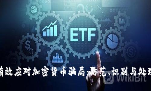 如何有效应对加密货币骗局：防范、识别与处理措施